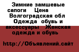 Зимние замшевые сапоги  › Цена ­ 1 500 - Волгоградская обл. Одежда, обувь и аксессуары » Женская одежда и обувь   